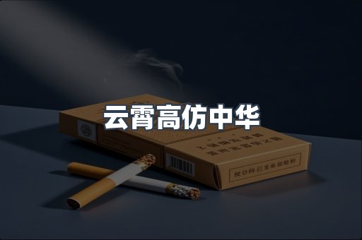 云霄高仿中华