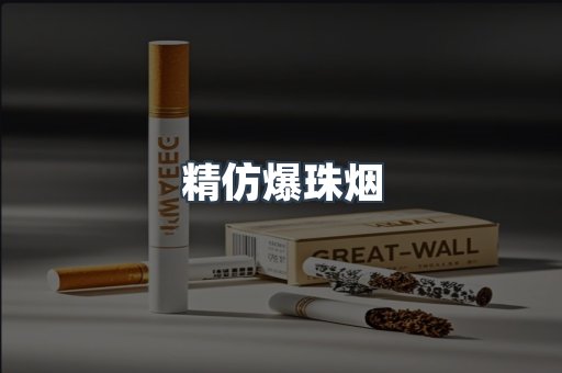 精仿爆珠烟