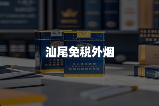 汕尾免税外烟